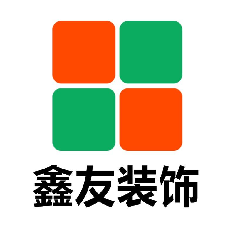 鑫友装饰体验馆(浑南总店)宠粉号