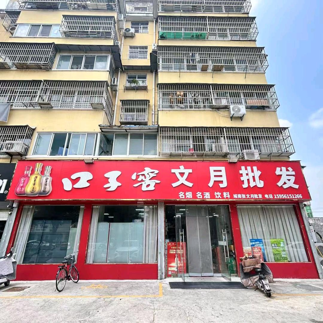 文月批发超市