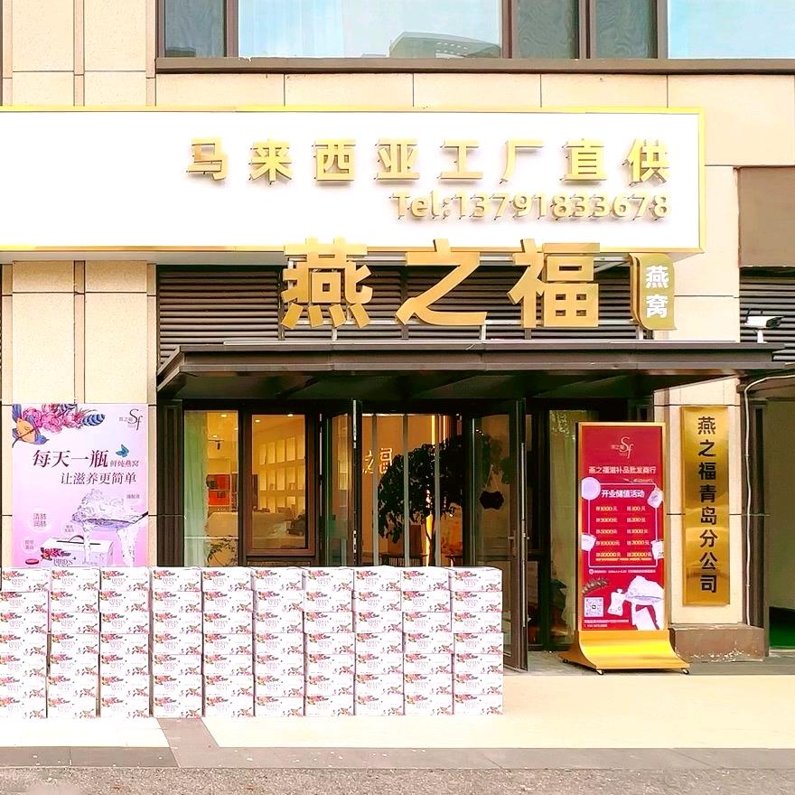 燕之福滋补商行（城阳店）