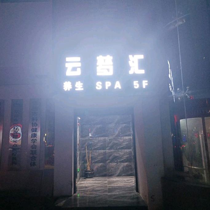 云梦汇足浴SPA
