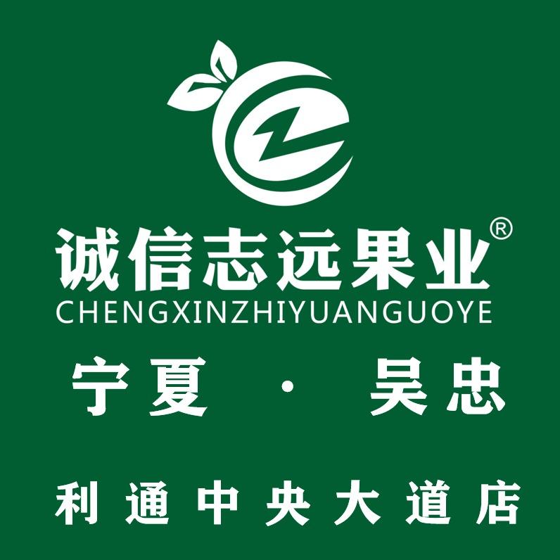 诚信志远果业(中央大道店)