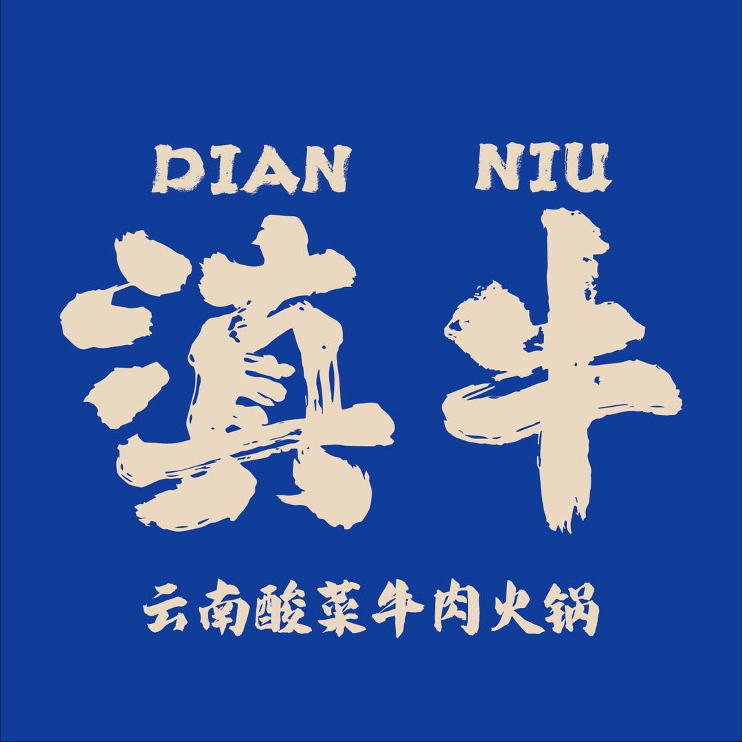 滇牛云南酸菜牛肉火锅(晋江SM店)专用号