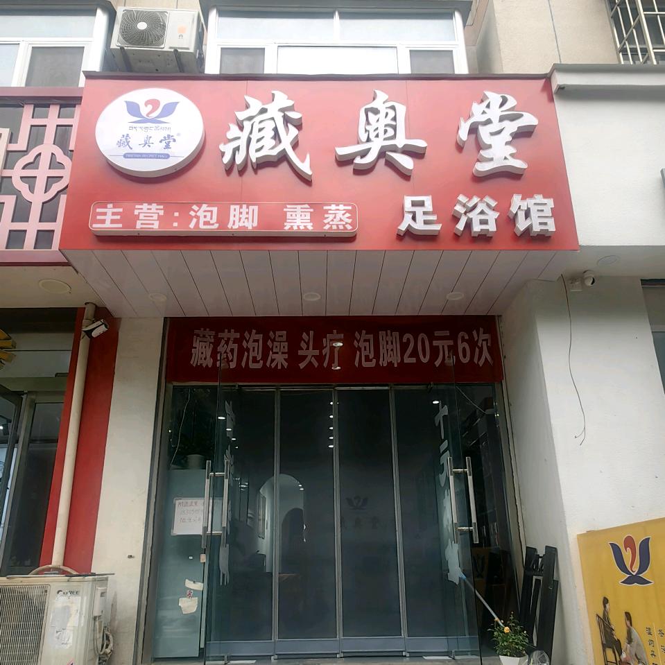 新泰藏奥堂