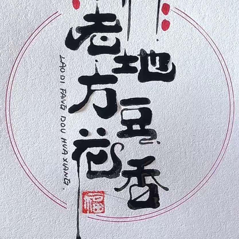 老地方豆花香