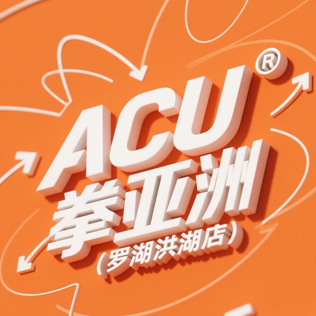 ACU拳亚洲(洪湖罗湖店)专用号
