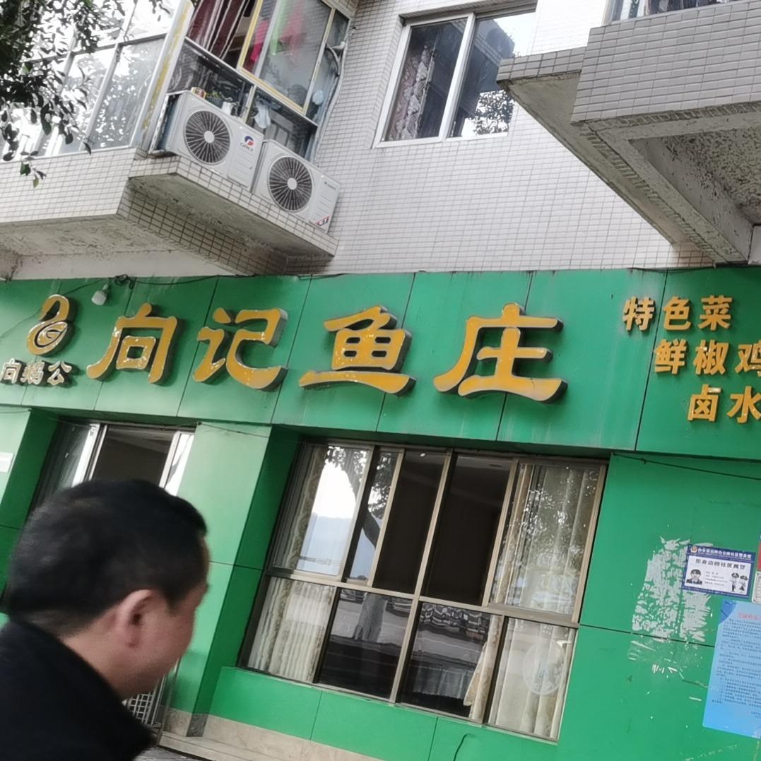 忠县向记鱼庄