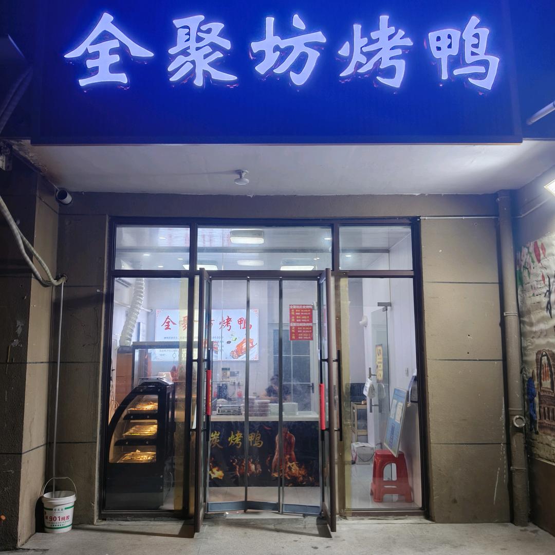 全聚坊烤鸭官方号