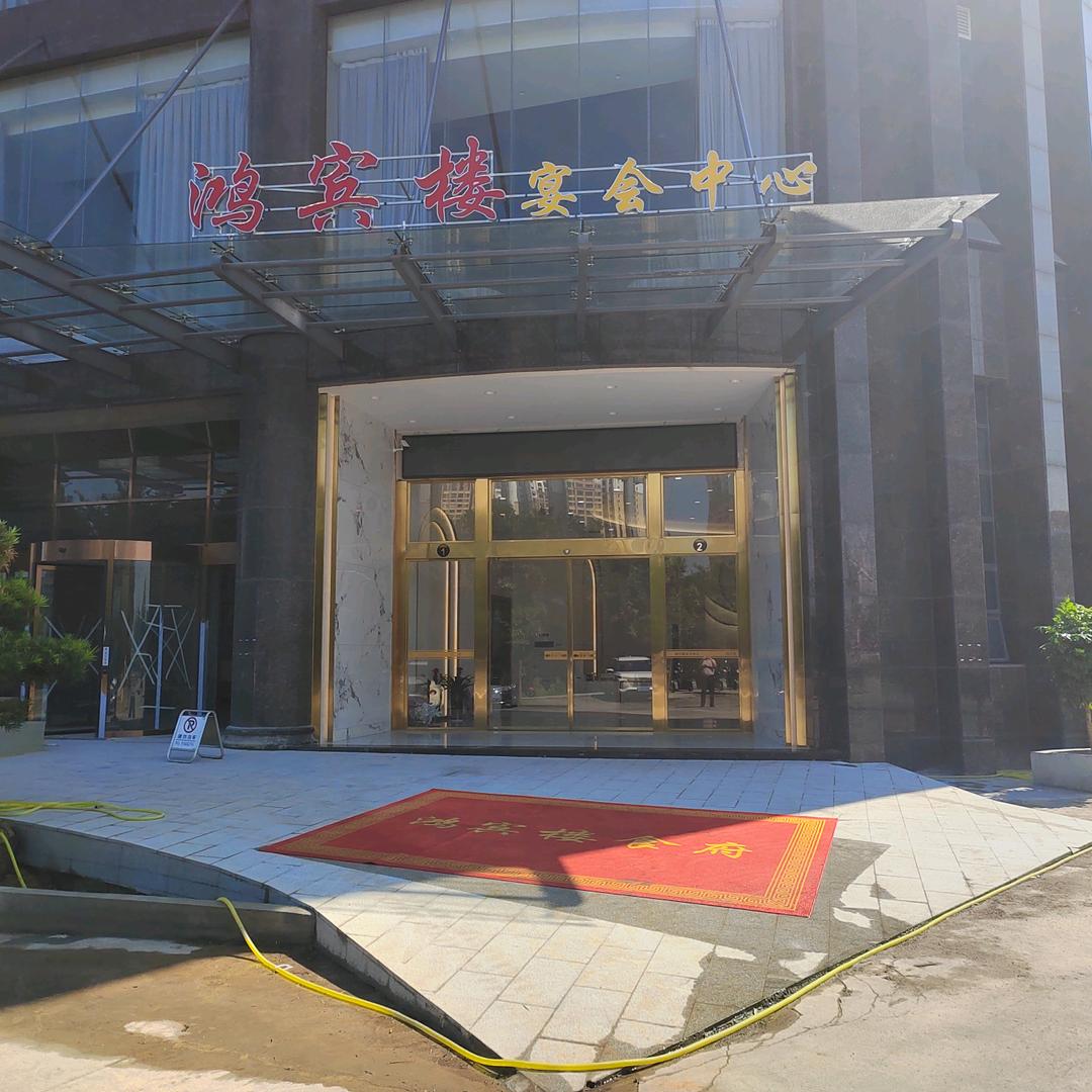 鸿宾楼宴会中心