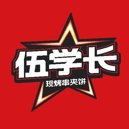 伍学长羊肉串夹烧饼(青山区印象城店)