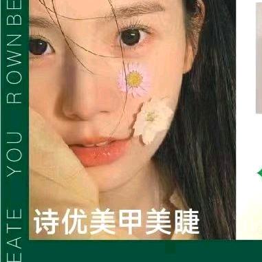 西安市雁塔区诗优美甲美睫店