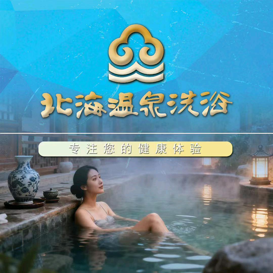 北海温泉洗浴官方账号