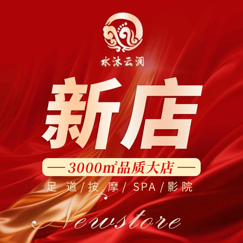 水沐云涧·影院足道·SPA汤泉