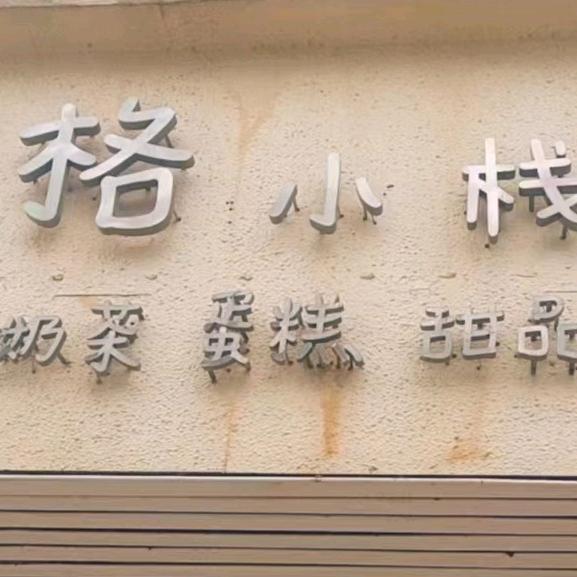 青格小栈烘焙店