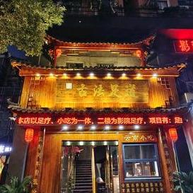 瑞仁古法（戴家弄店）