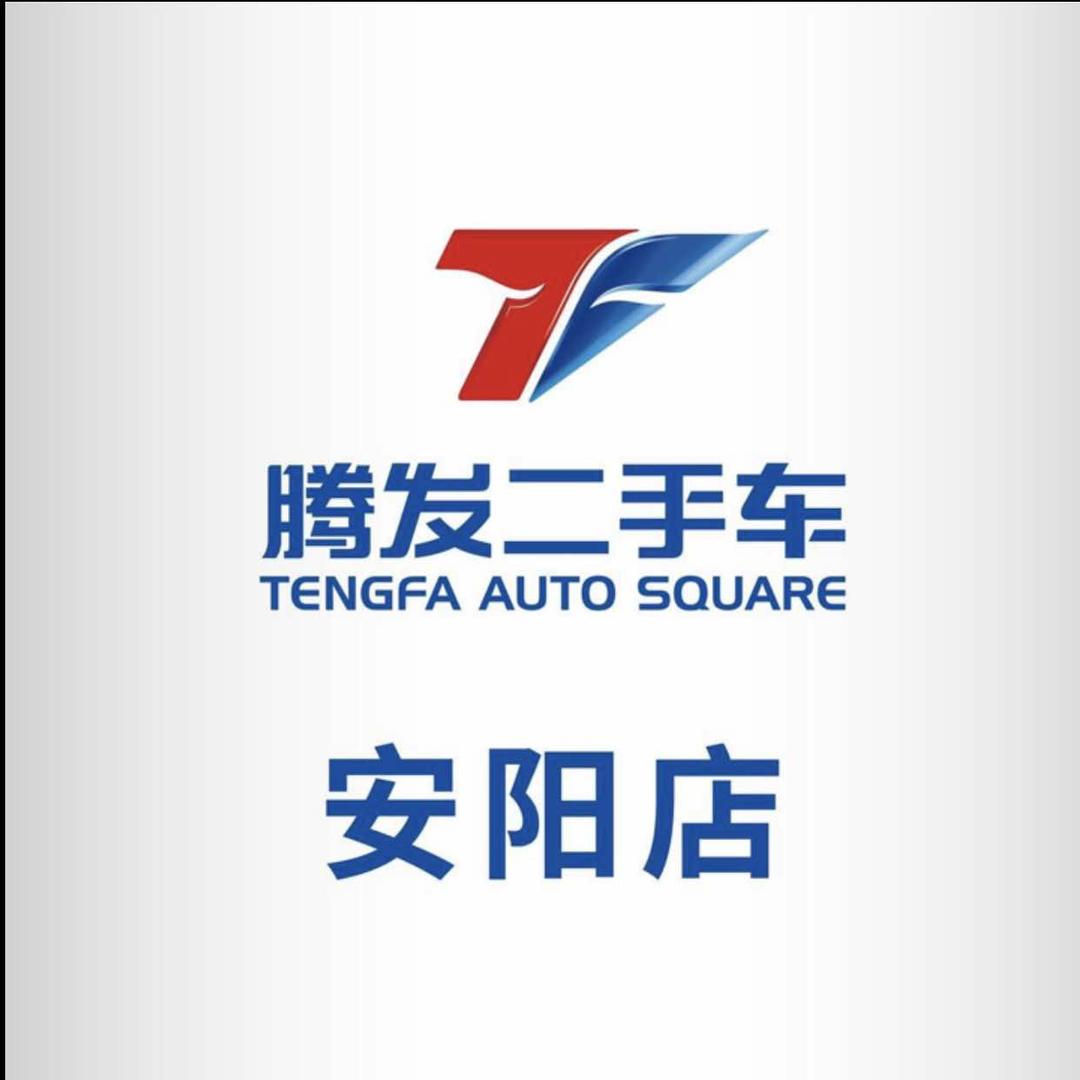 安阳腾之发汽车销售服务有限公司