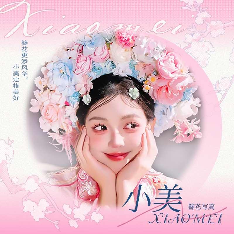 小美·簪花写真