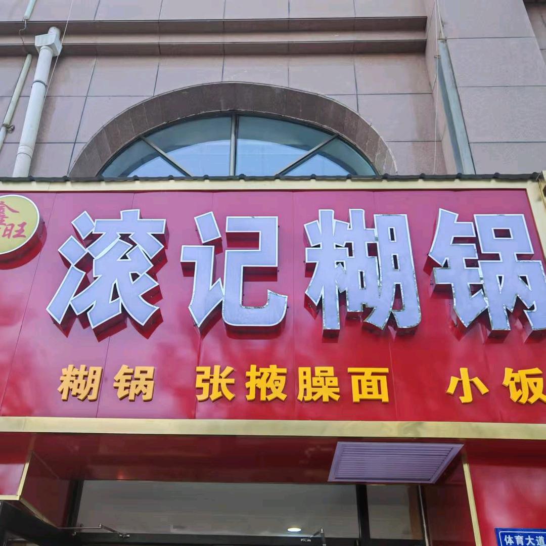滚记糊锅佳苑店