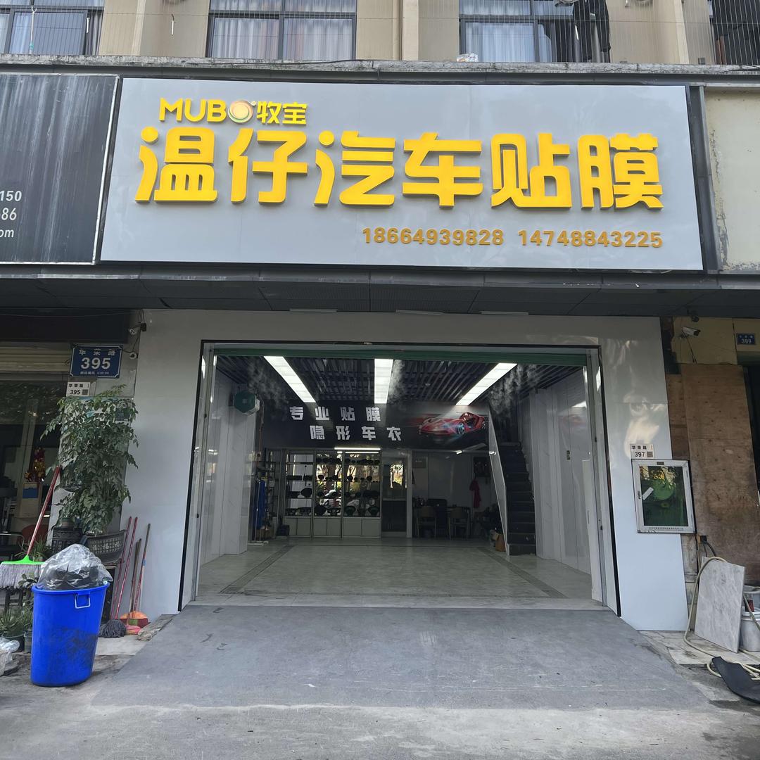 温仔汽车贴膜