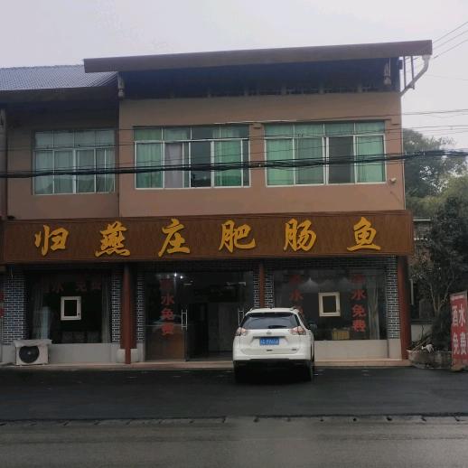 归燕庄肥肠鱼(邮亭店)官方号