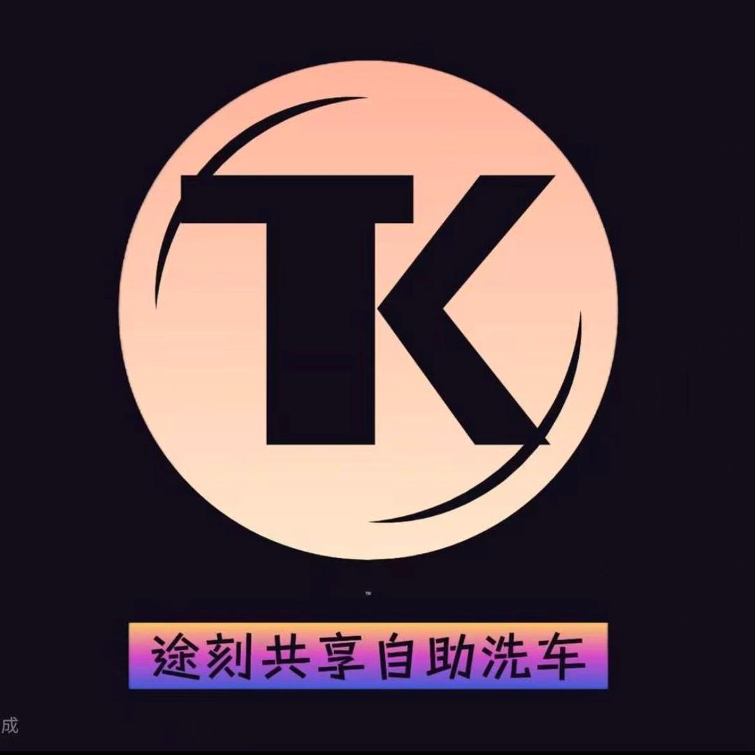 途刻24小时自助洗车