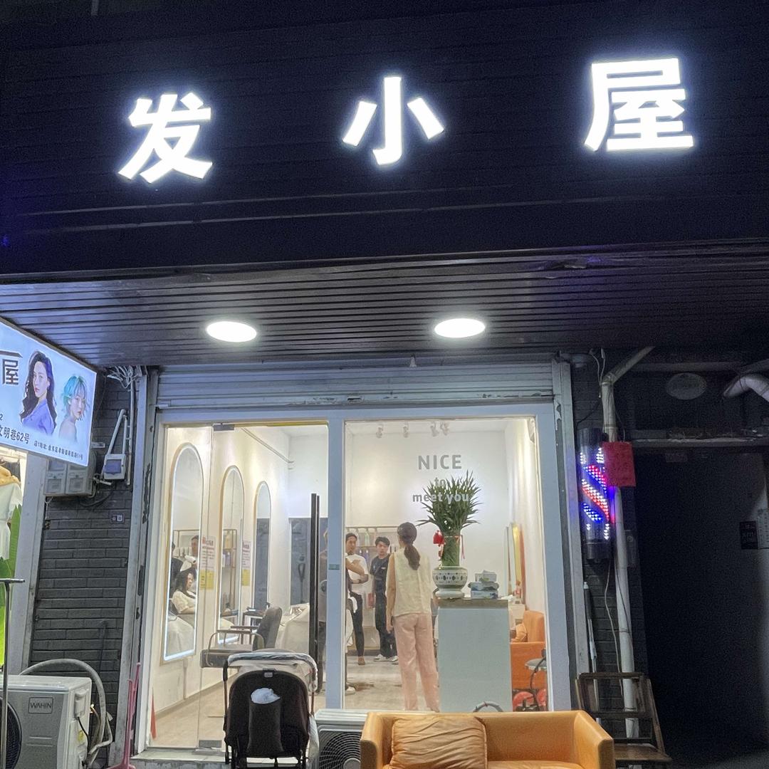 发小屋美业