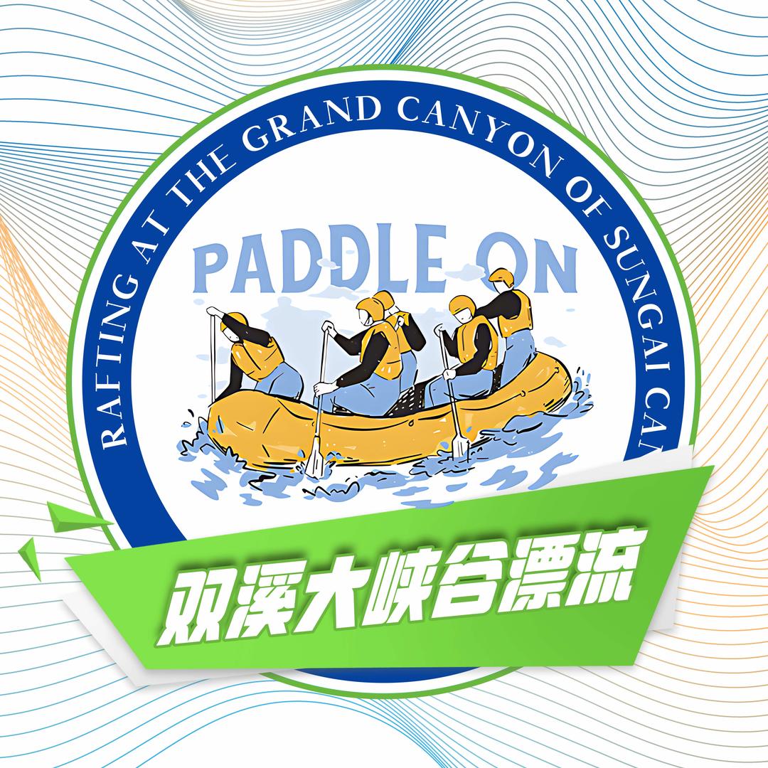 双溪大峡谷漂流