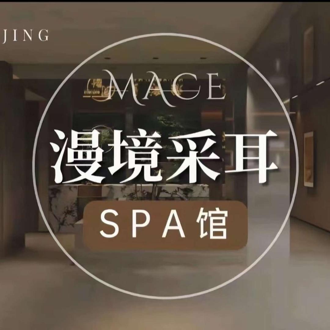 漫境缘采耳SPA馆(江北店)专用号