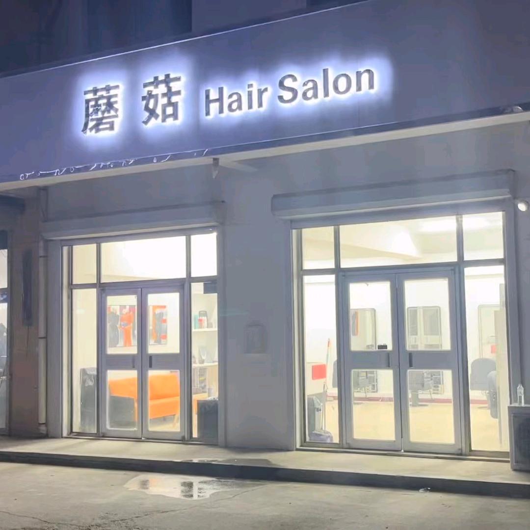 蘑菇·Hair·Salon·光子