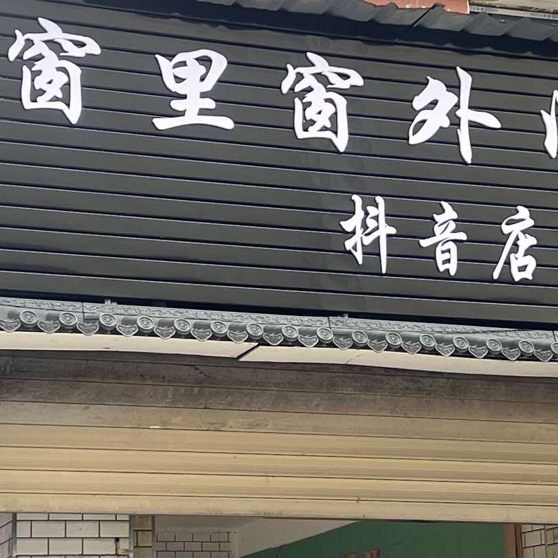 窗里窗外门窗