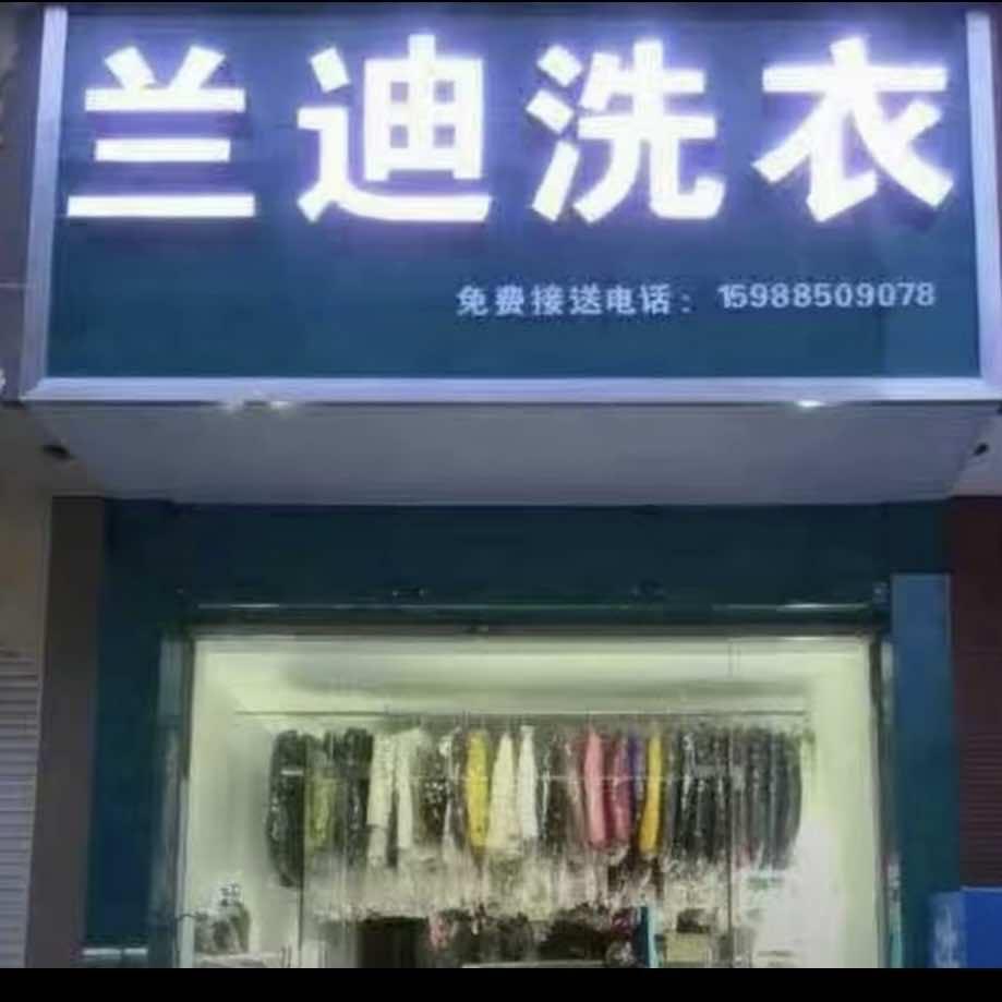 义乌兰迪洗衣洗鞋