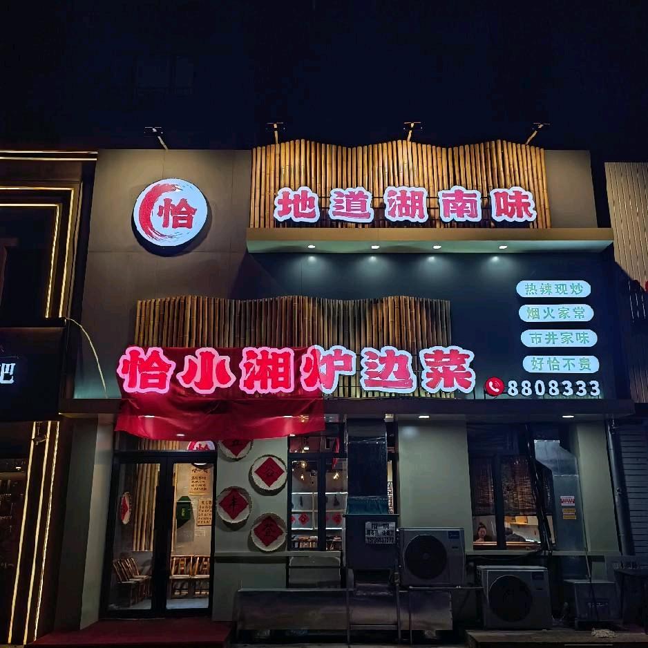恰小湘炉边菜（七台河店）