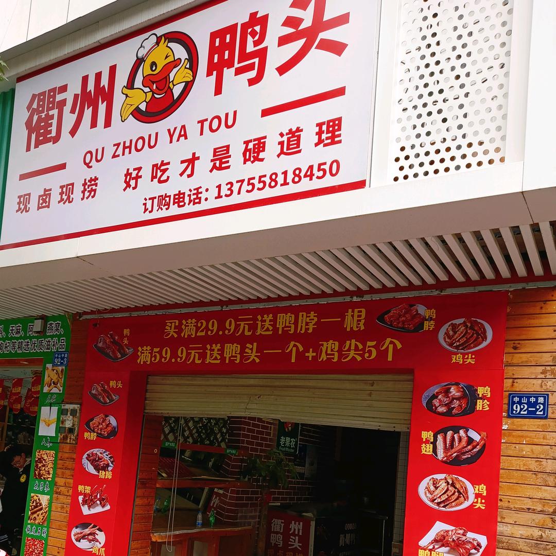 衢州鸭头(中山中路店)官方号