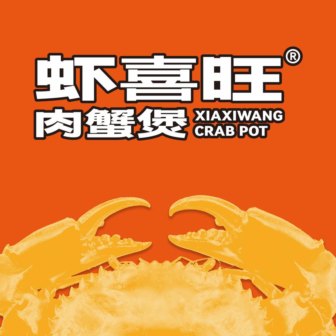 虾喜旺肉蟹煲（大裕城店）