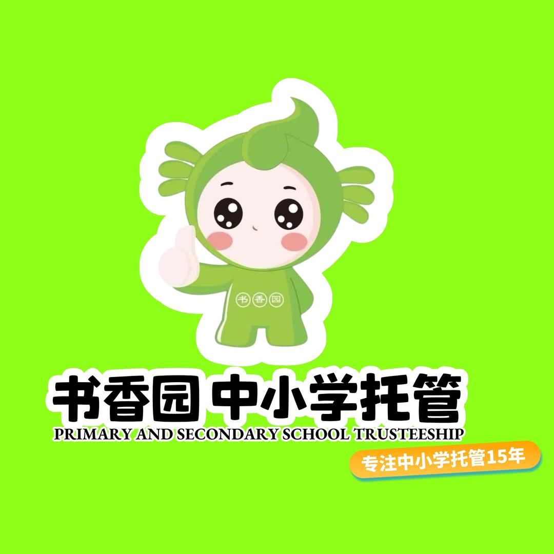 书香园中小学托管薛老师