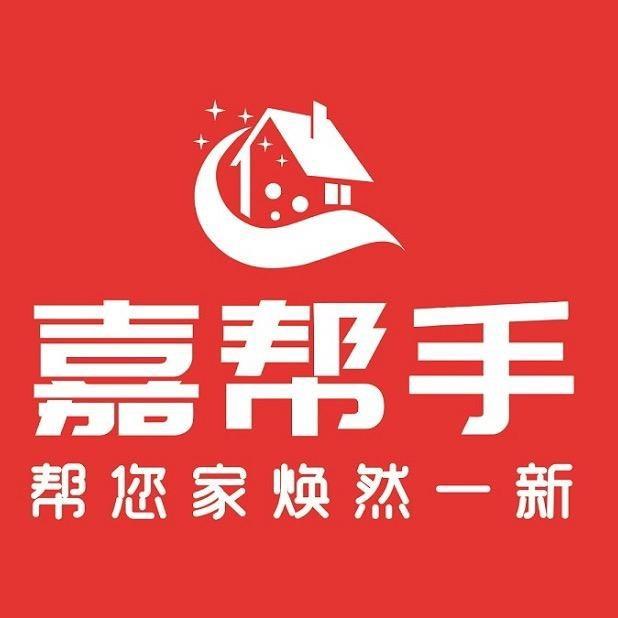嘉帮手家政（中央大街店）