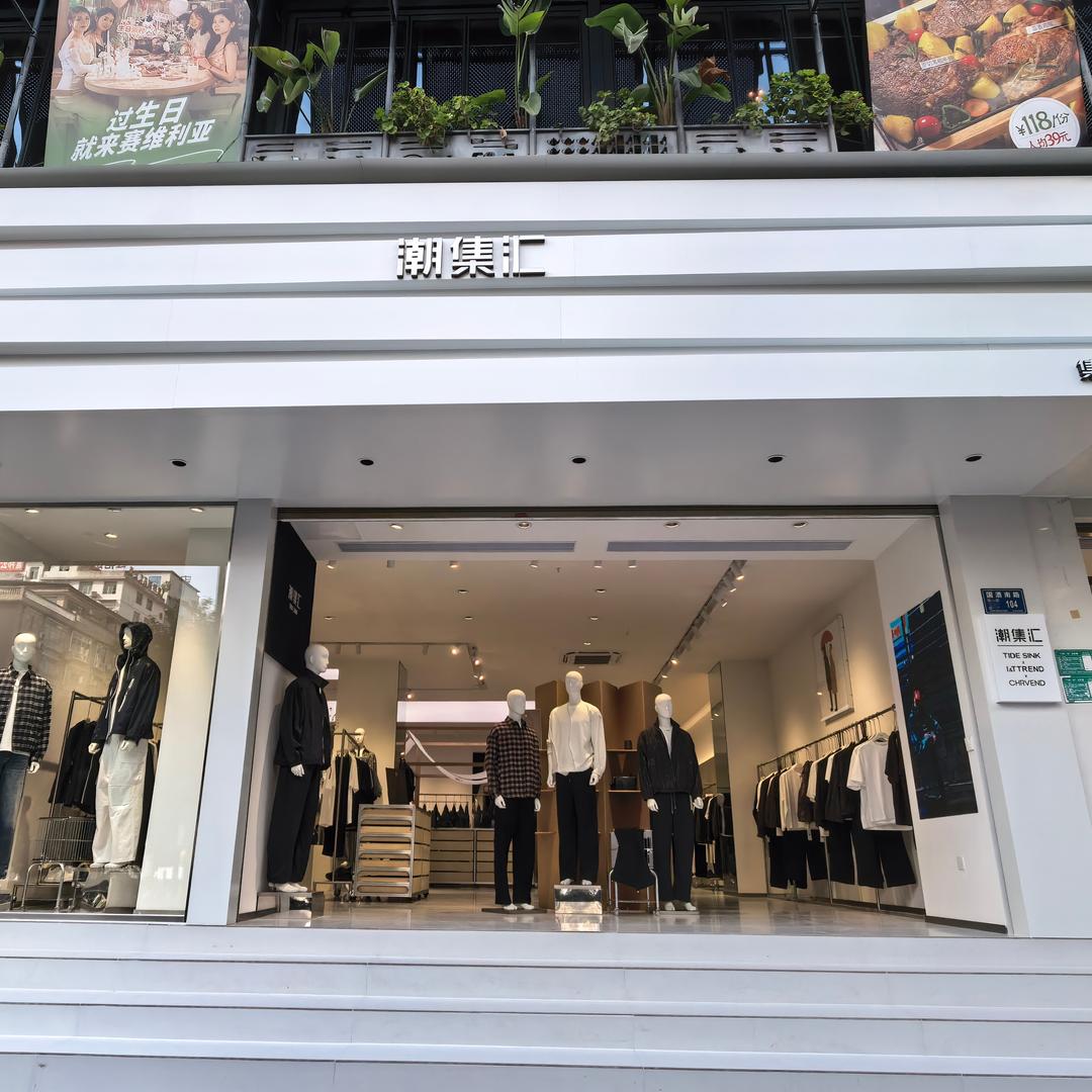 TIDE SINK潮集汇男装-仁怀国酒店