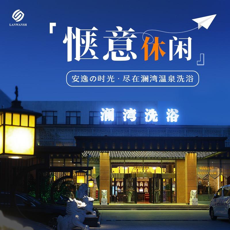 盛世澜湾温泉洗浴