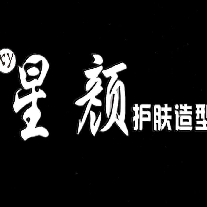 星颜护肤造型旬阳店