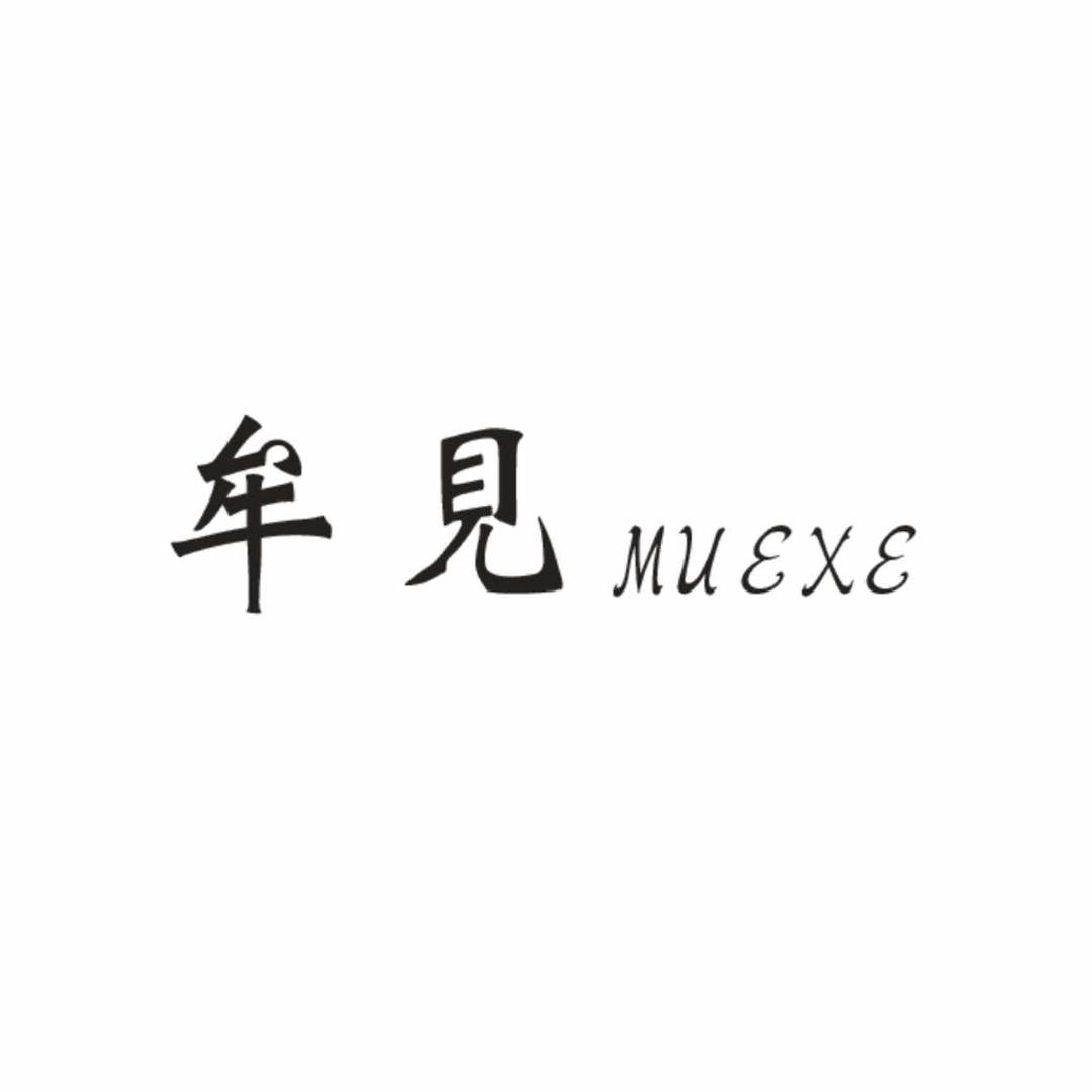 牟见MUEXE