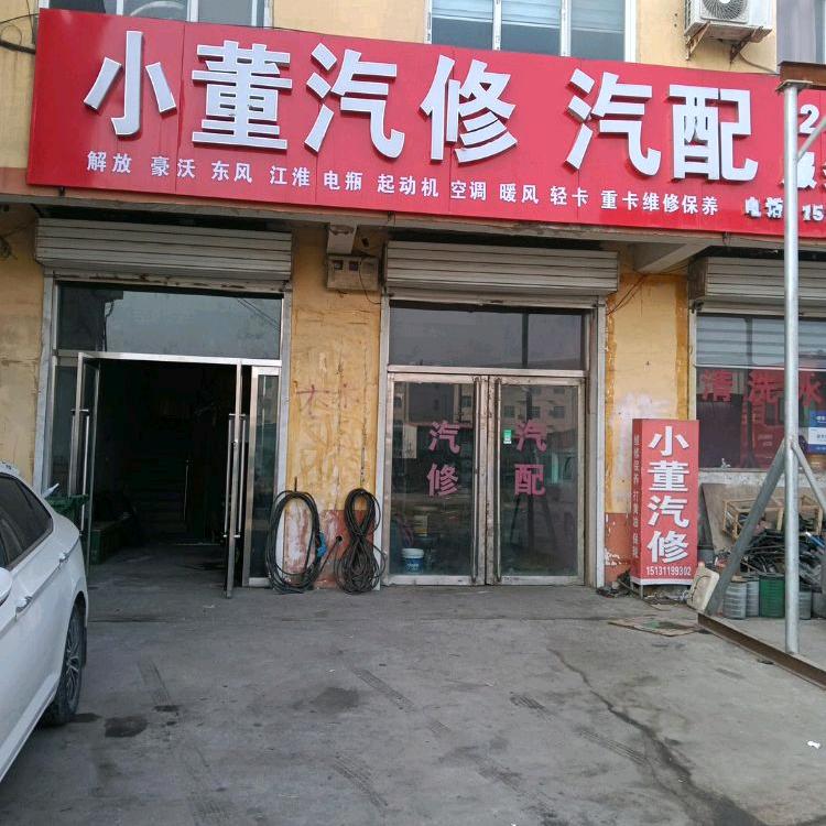 大名小董机动车维修服务