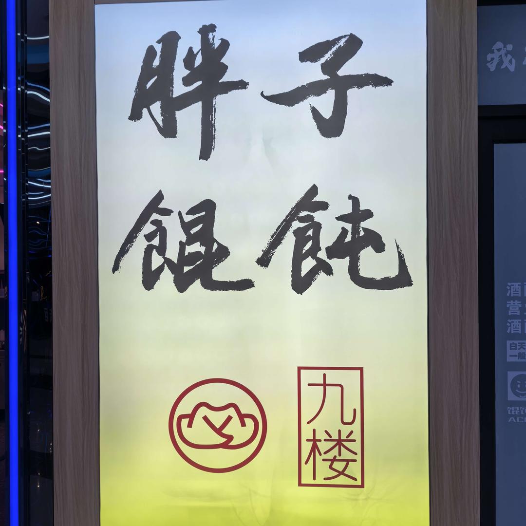 九楼胖子馄饨官方号