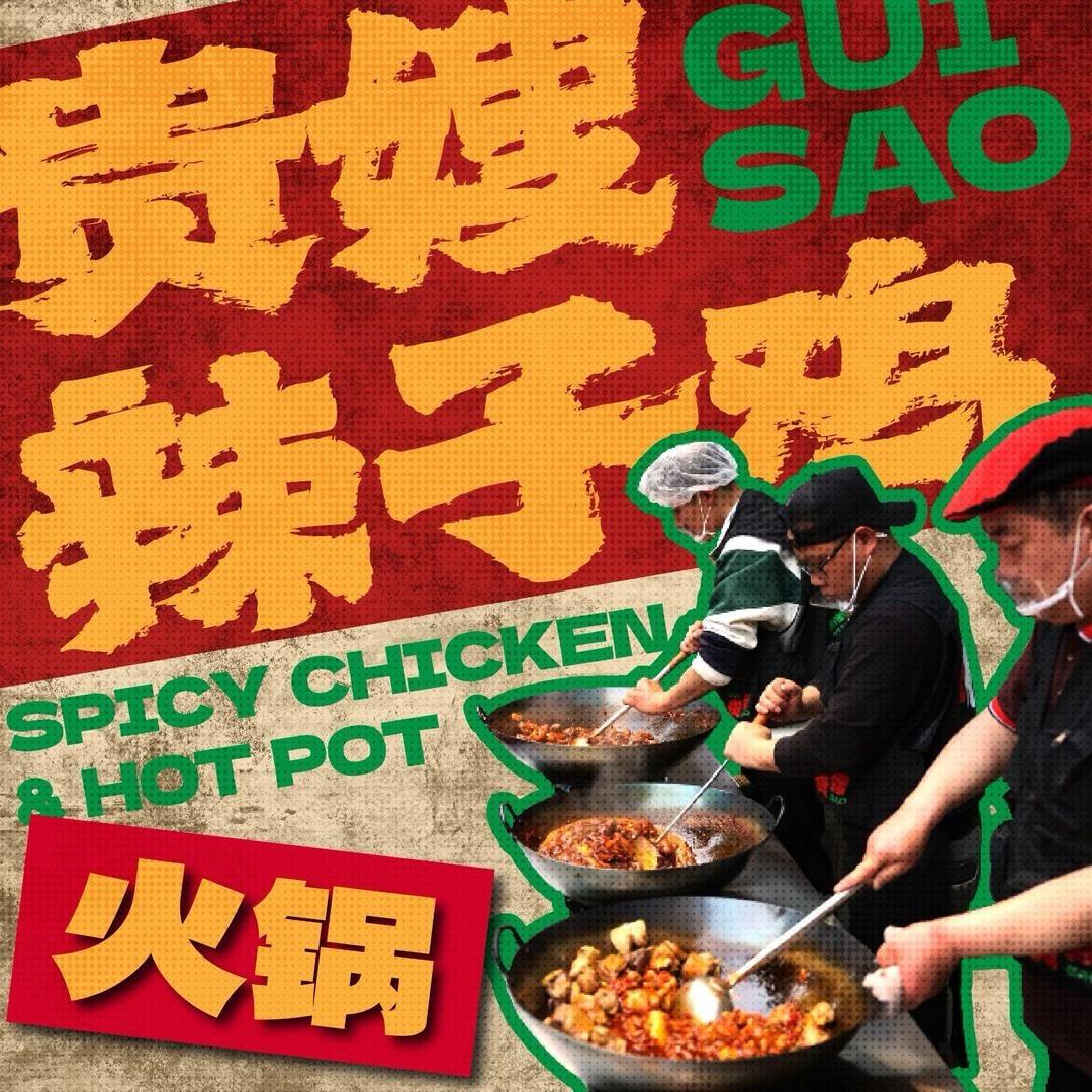 贵嫂辣子鸡火锅(天津店)