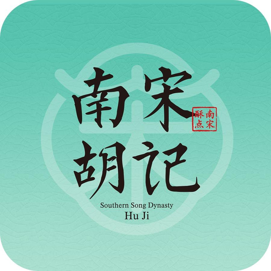 南宋胡记（滨江银泰）阮晓倩南宋胡记
