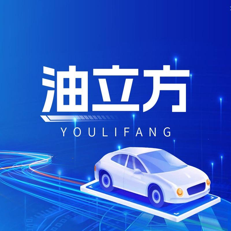 油立方智慧加油