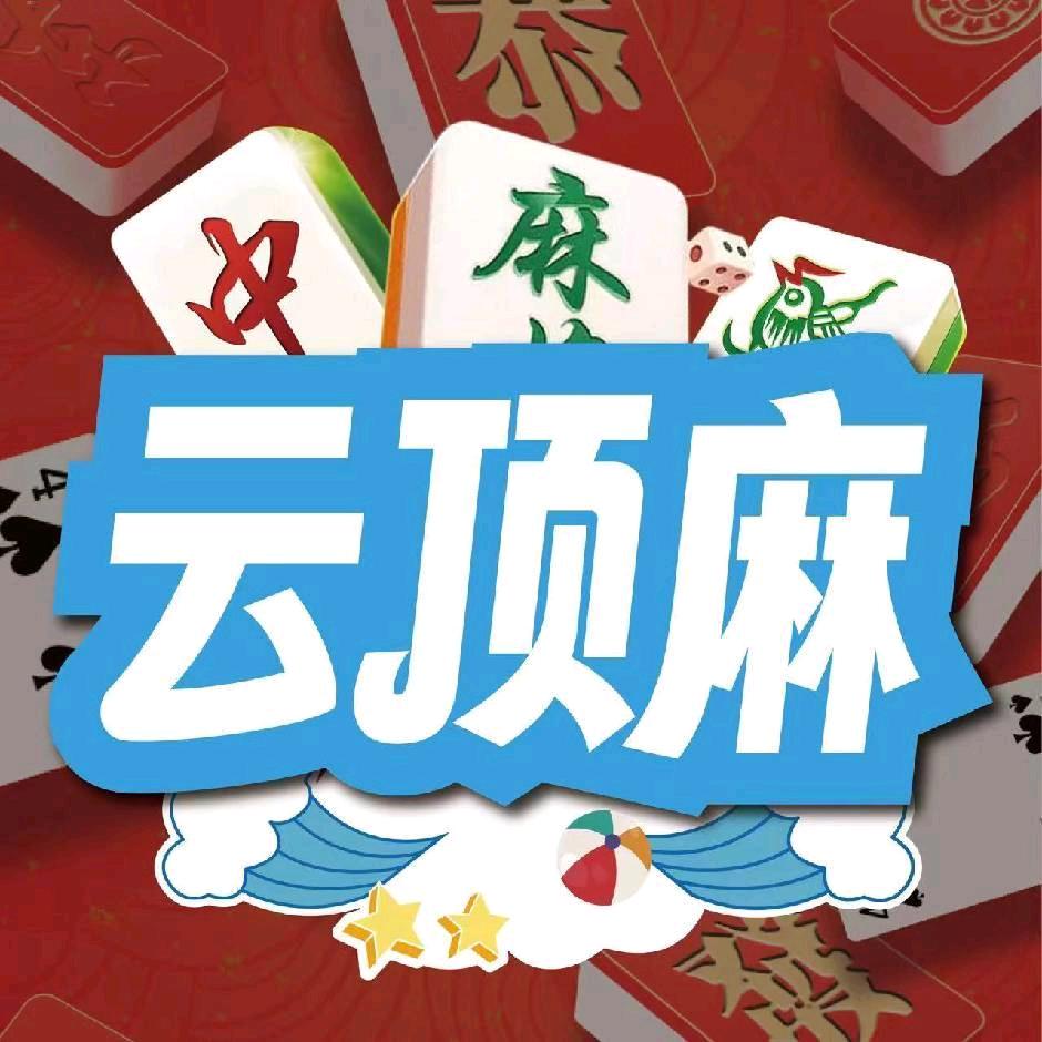 云顶麻·24h自助棋牌室(同德店)官方号