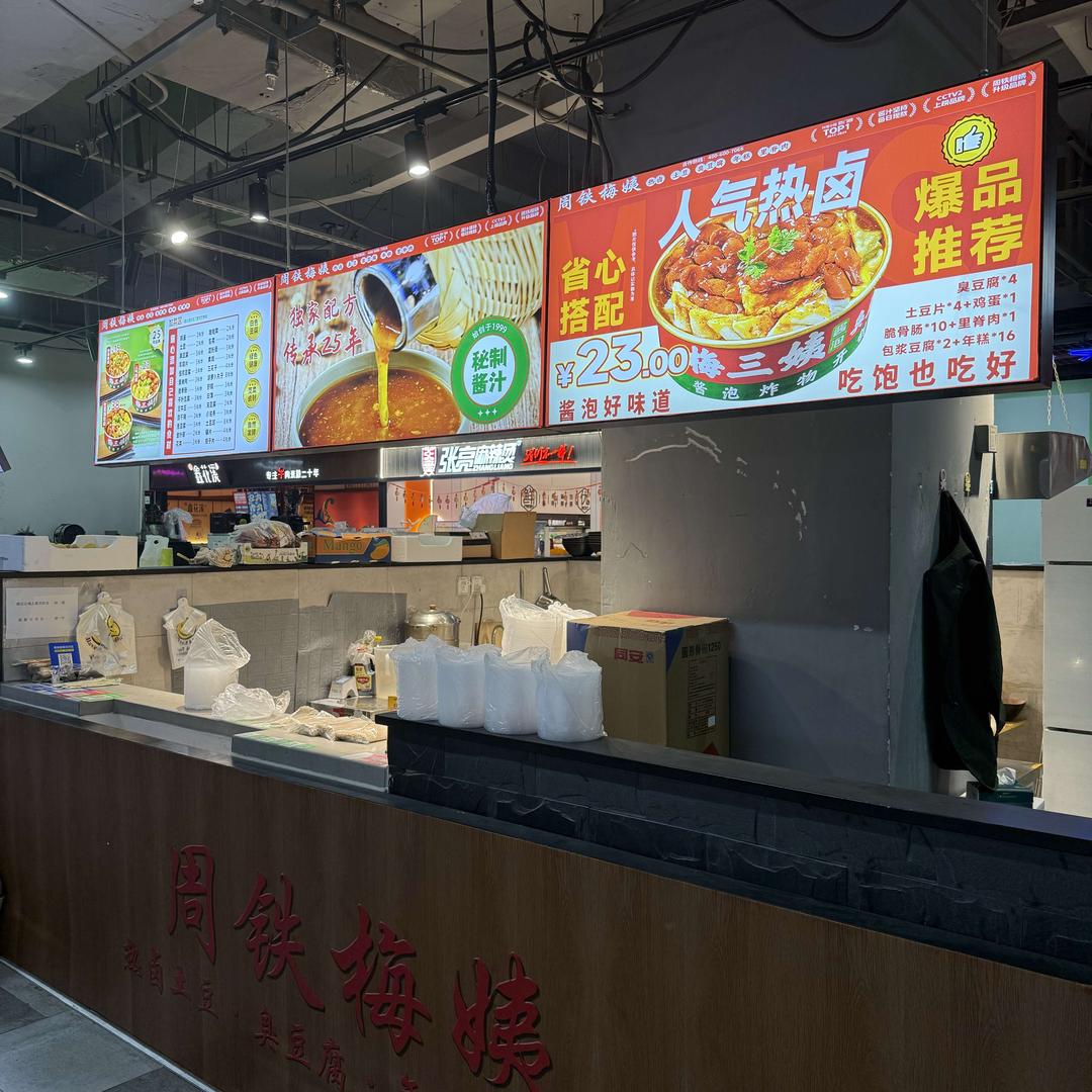 周铁梅姨热卤土豆·鸡蛋·臭豆腐官方号