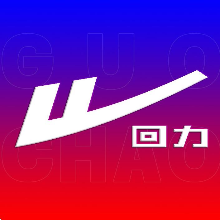 国潮回力