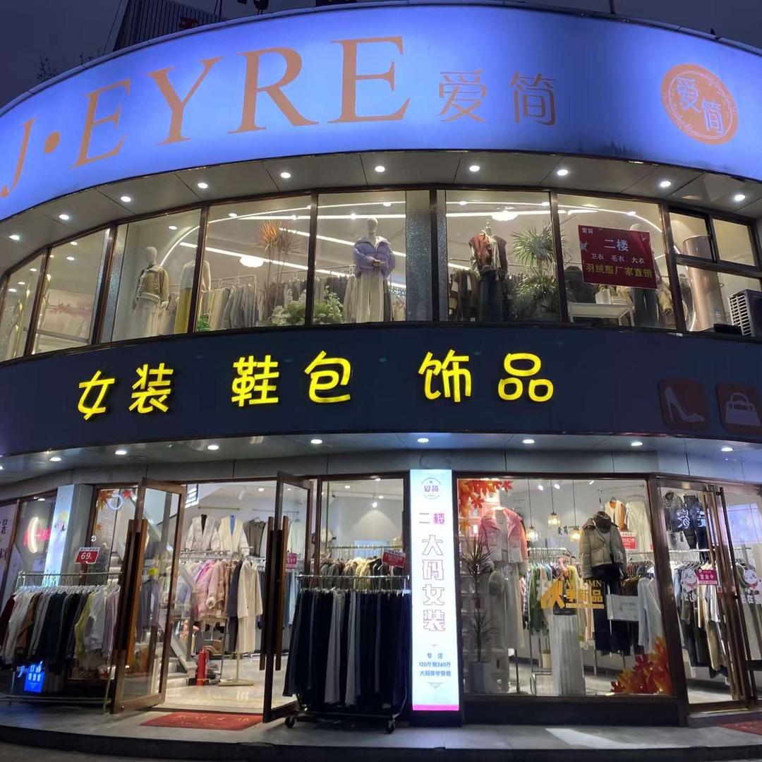爱简服装店(巢湖店)官方号