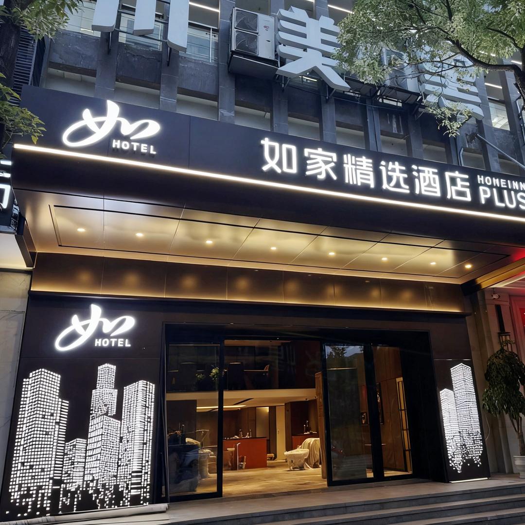 如家精选酒店（大学城店）