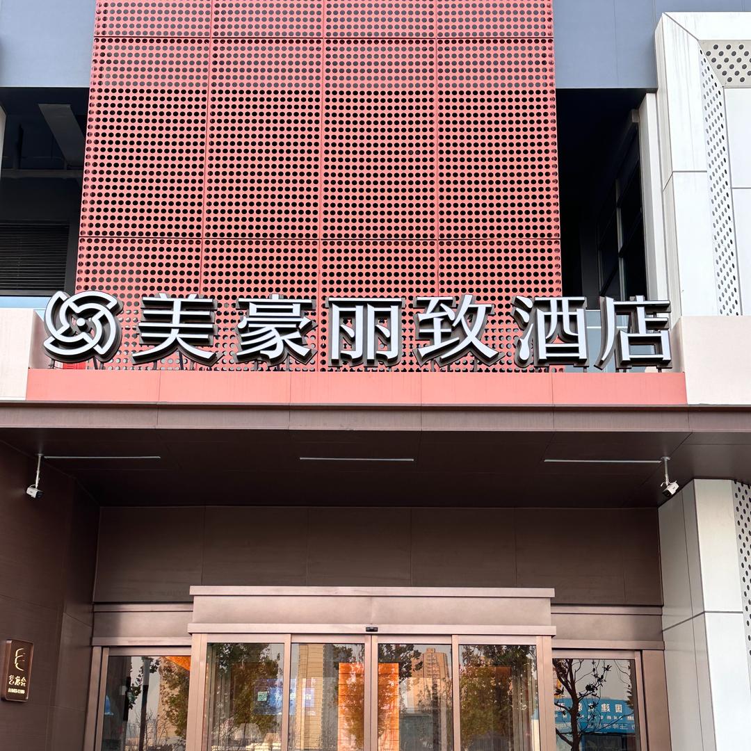 美豪丽致酒店（西安环普创新城店）
